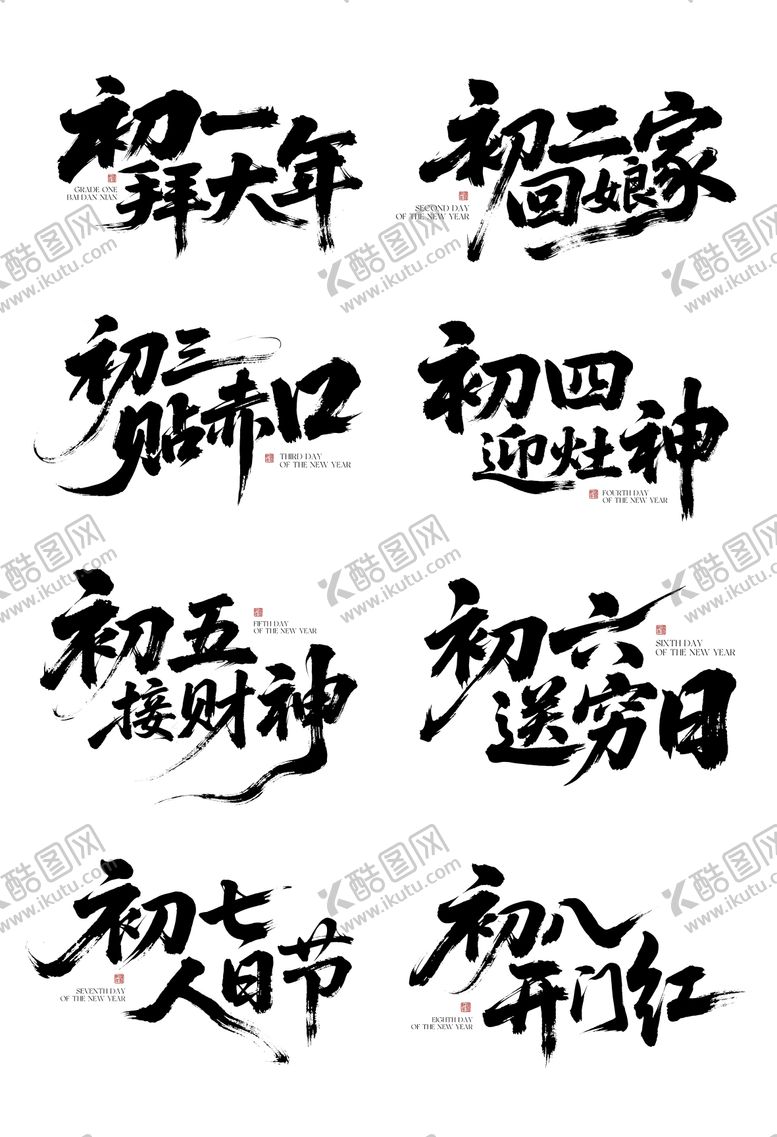 编号：26504502091640568241【酷图网】源文件下载-春节年俗字体艺术字设计
