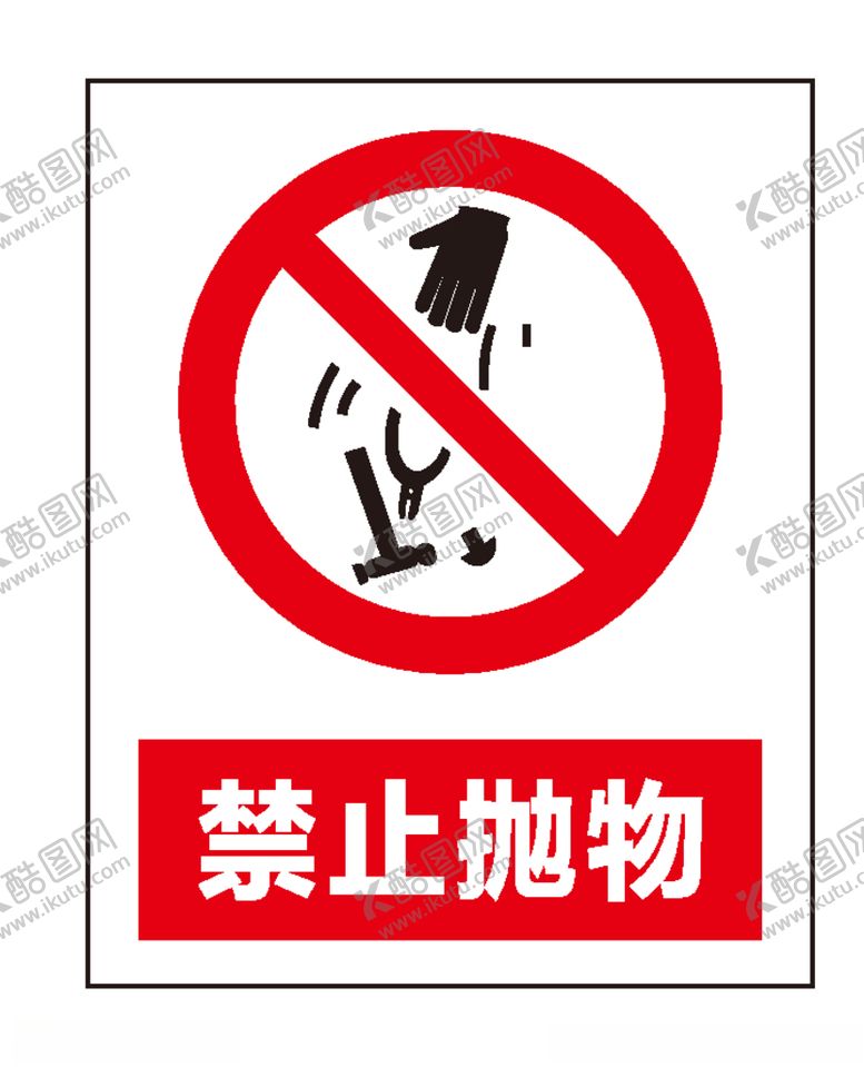 编号：26119907080230589194【酷图网】源文件下载-禁止抛物