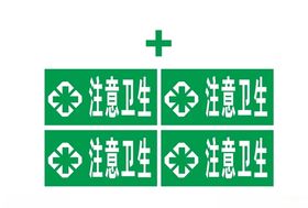 注意卫生