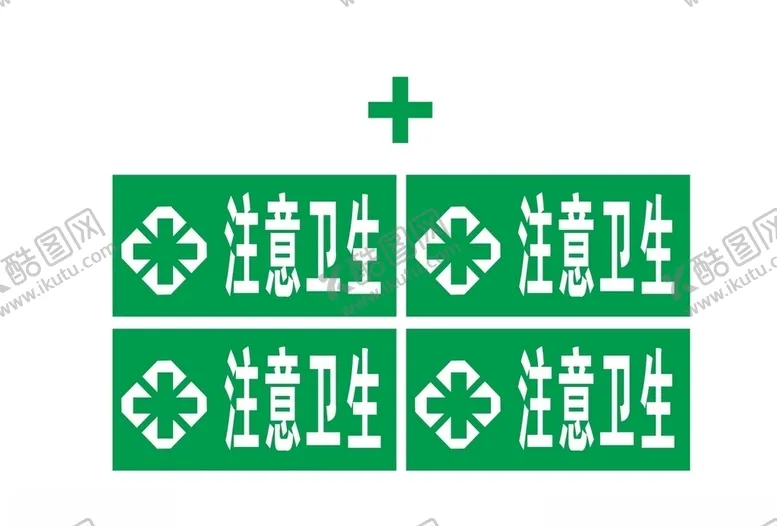编号：51849807130557178393【酷图网】源文件下载-注意卫生