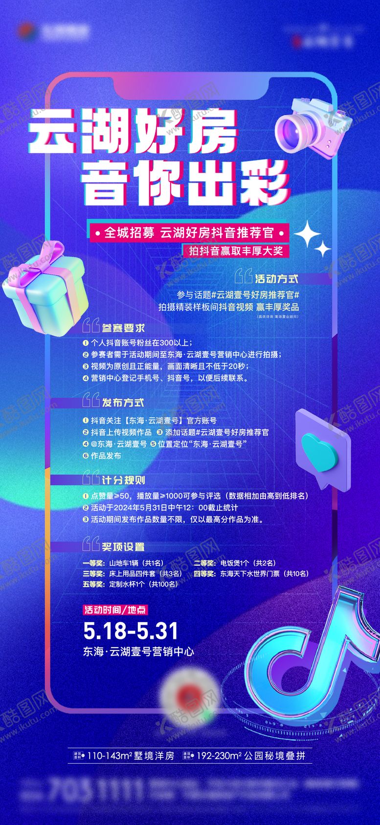 编号：59465508020902421810【酷图网】源文件下载-地产抖音活动缤纷海报