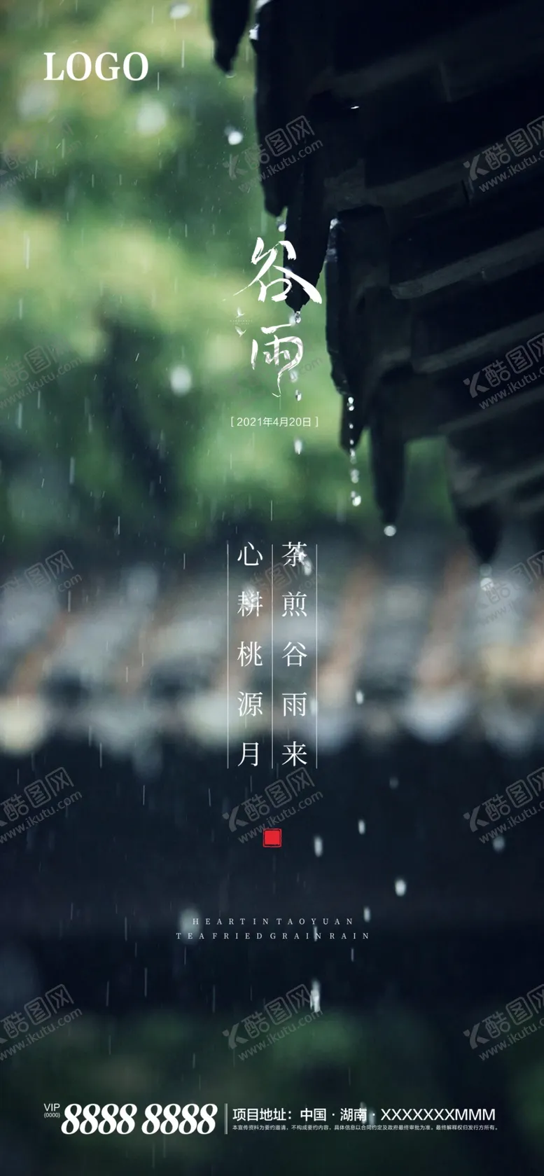 编号：80793110031044586890【酷图网】源文件下载-谷雨