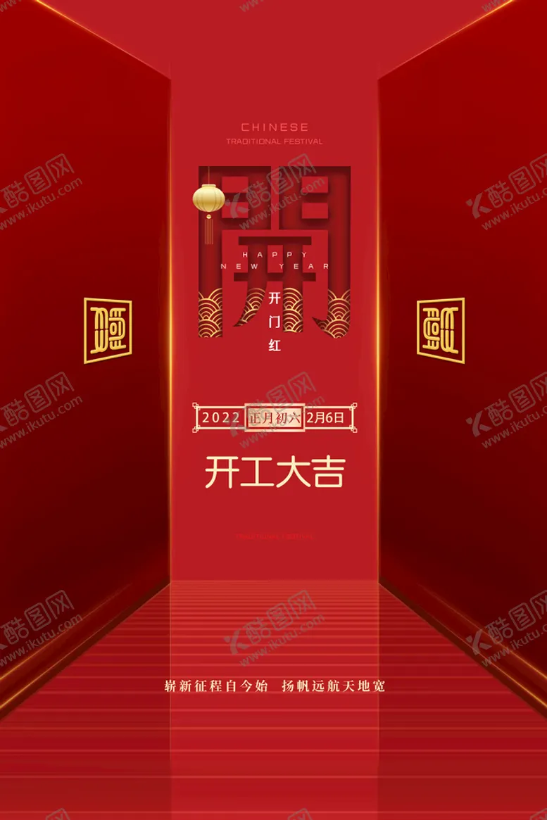 编号：29648509121808440961【酷图网】源文件下载-开工大吉