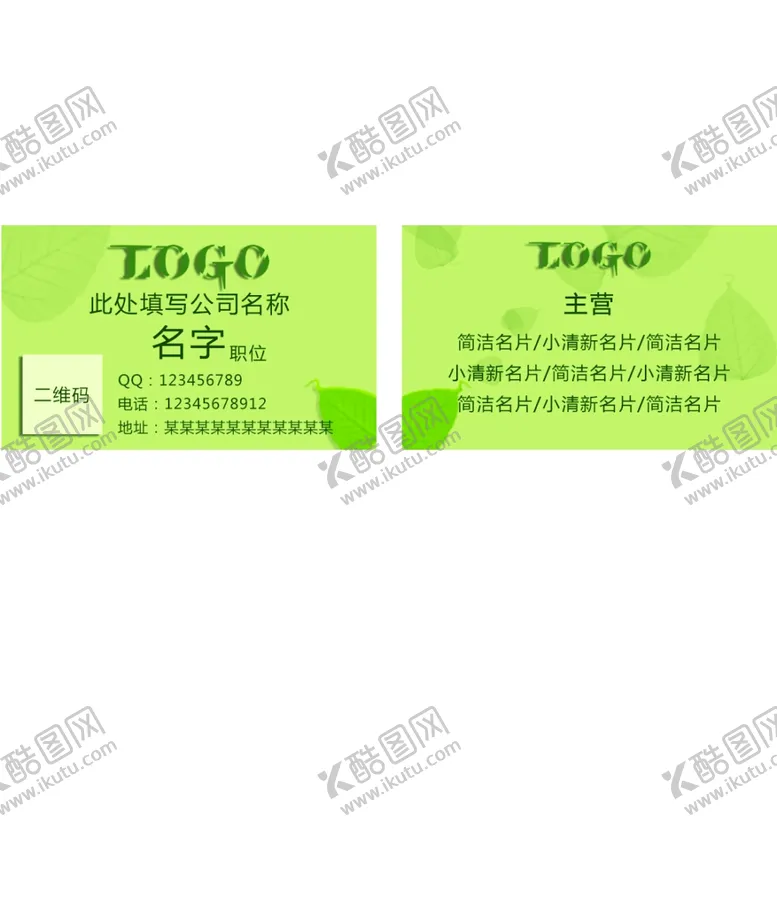 编号：19712805112156261939【酷图网】源文件下载-绿色名片