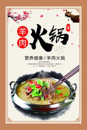 羊肉火锅美食活动宣传海报素材