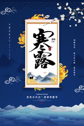 寒露海报