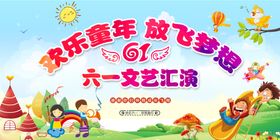 幼儿园六一文艺汇演背景板