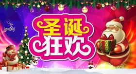 圣诞狂欢年终大促节展架节快乐