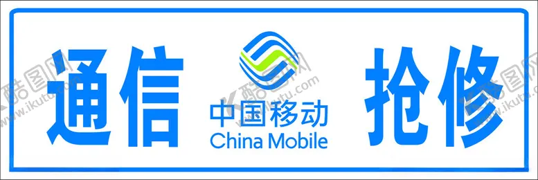 编号：40901401300021156402【酷图网】源文件下载-中国移动抢修