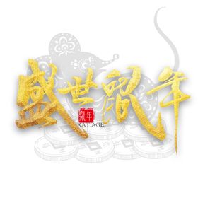 鼠年素材