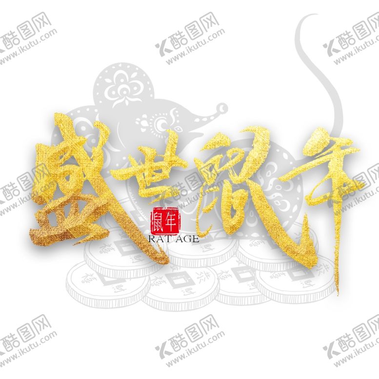 编号：32317510161644126388【酷图网】源文件下载-鼠年素材