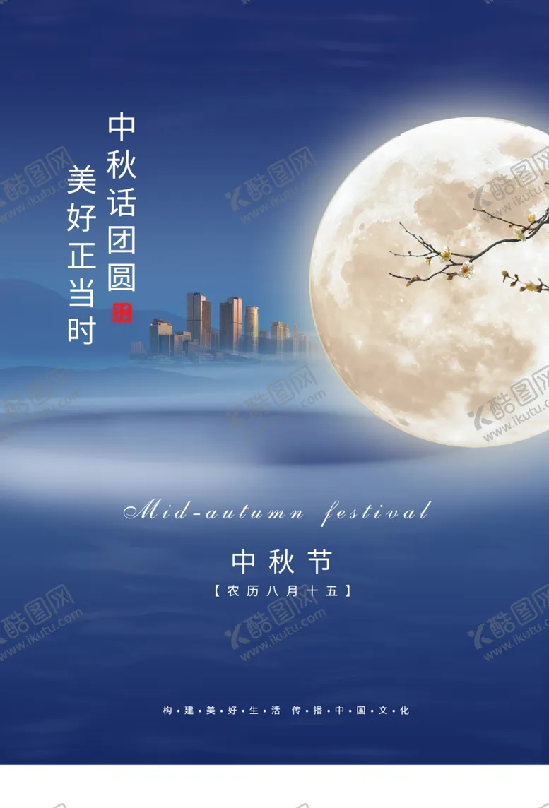 编号：50965206271409437882【酷图网】源文件下载-中秋传统节日活动宣传海报素材