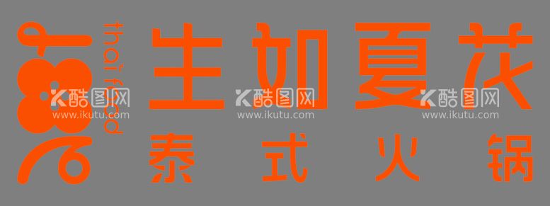 编号：60268212191711453748【酷图网】源文件下载-生如夏花 LOGO