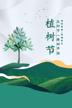 植树节日公益宣传