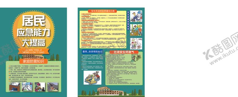 编号：68831309240116016150【酷图网】源文件下载-居民应急能力