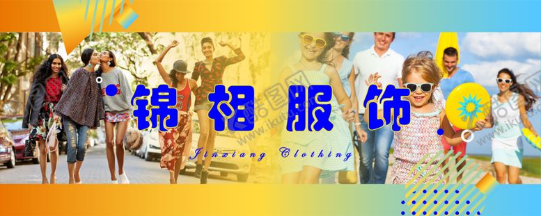 编号：11798907141434353598【酷图网】源文件下载-锦相服饰