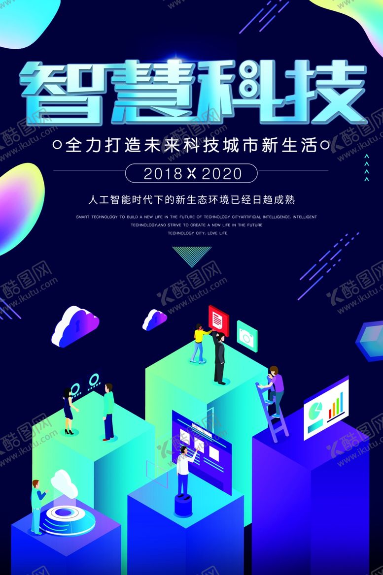 编号：12078709111315524474【酷图网】源文件下载-智慧科技
