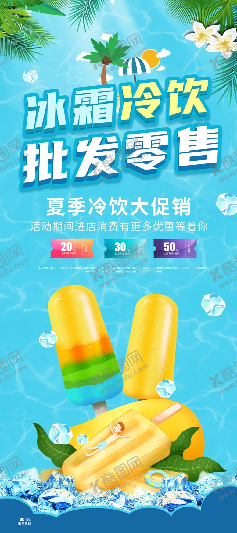 编号：32020506150902404469【酷图网】源文件下载-雪糕冷饮批发