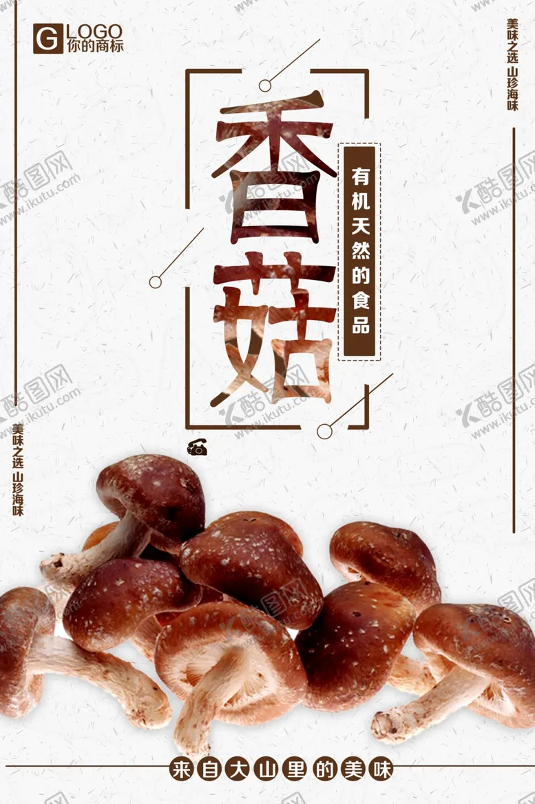 编号：87922010161612114264【酷图网】源文件下载-香菇