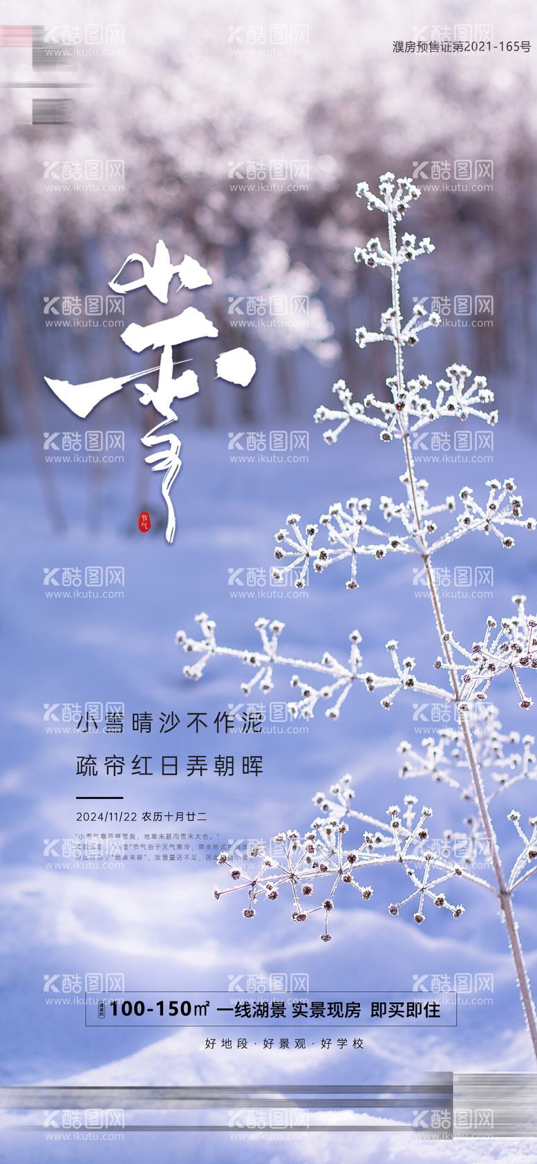 编号：64932612051307043196【酷图网】源文件下载-房地产 小雪 节气