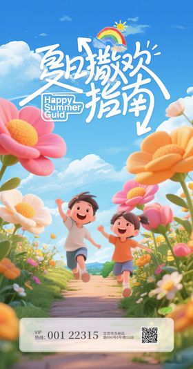 夏日撒欢指南海报