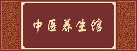 中医养生馆宣传海报中药海报