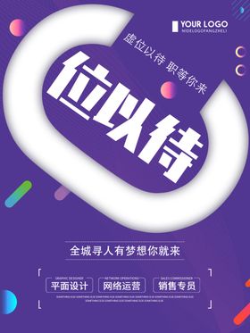 招聘广告虚位以待