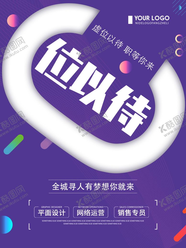 编号：31873209231148148648【酷图网】源文件下载-招聘广告虚位以待