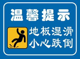 温馨提示地板温滑小心跌倒