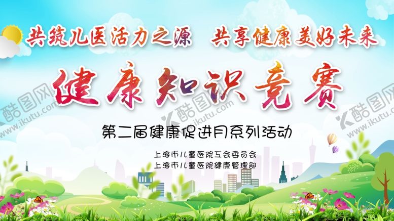 编号：53428704280912277087【酷图网】源文件下载-健康知识竟赛