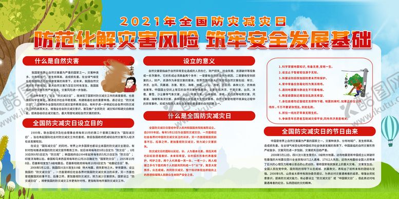 编号：06532409211249165609【酷图网】源文件下载-2021年防灾减灾日