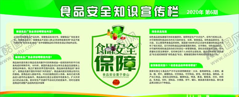 编号：98611707020022197448【酷图网】源文件下载-食品安全宣传栏