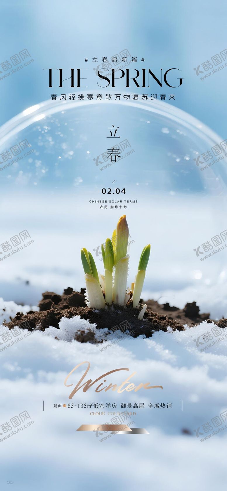 编号：14628101110217423122【酷图网】源文件下载-立春质感节气海报