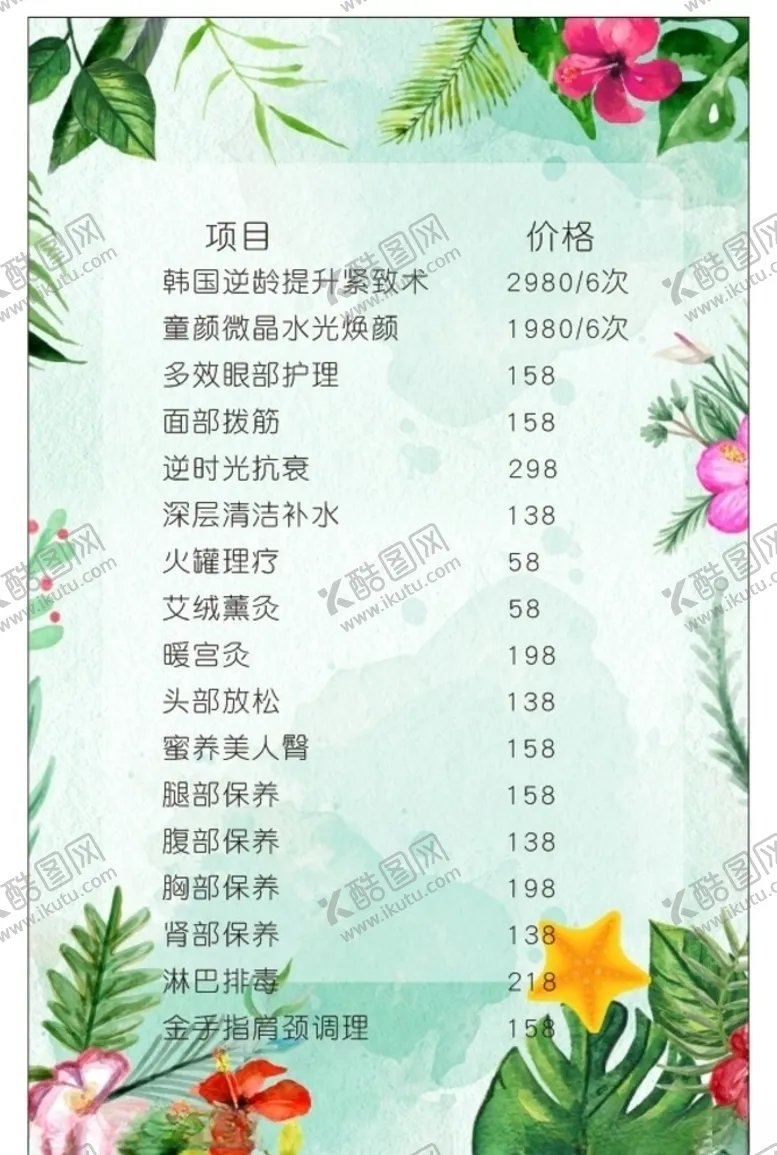 编号：34347604190433078746【酷图网】源文件下载-美容价格标