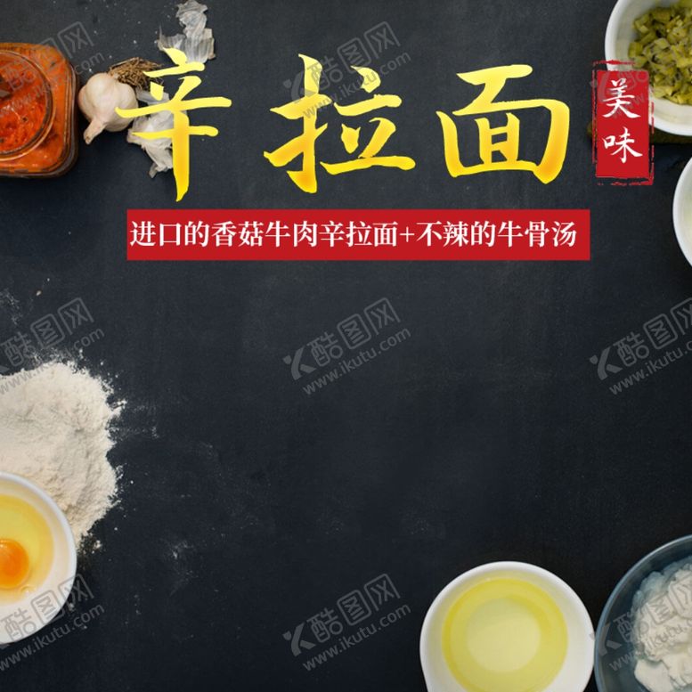 编号：39882507030135218268【酷图网】源文件下载-辛拉面火鸡面方便面主图直通车