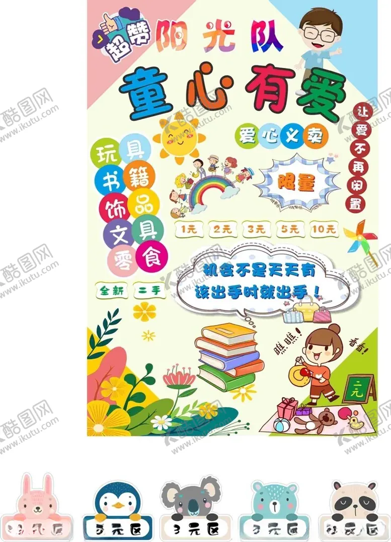 编号：30224502180053133029【酷图网】源文件下载-爱心义卖