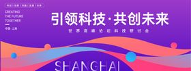 科技高峰论坛背景板 