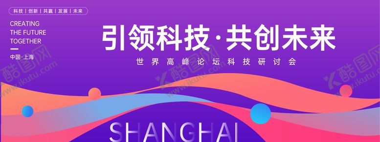 编号：99307612021711257668【酷图网】源文件下载-科技高峰论坛背景板 