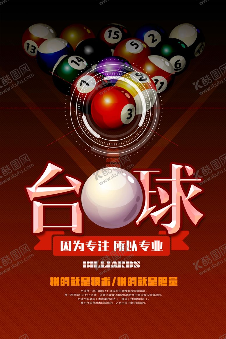 编号：75736910041610536828【酷图网】源文件下载-大气时尚台球海报