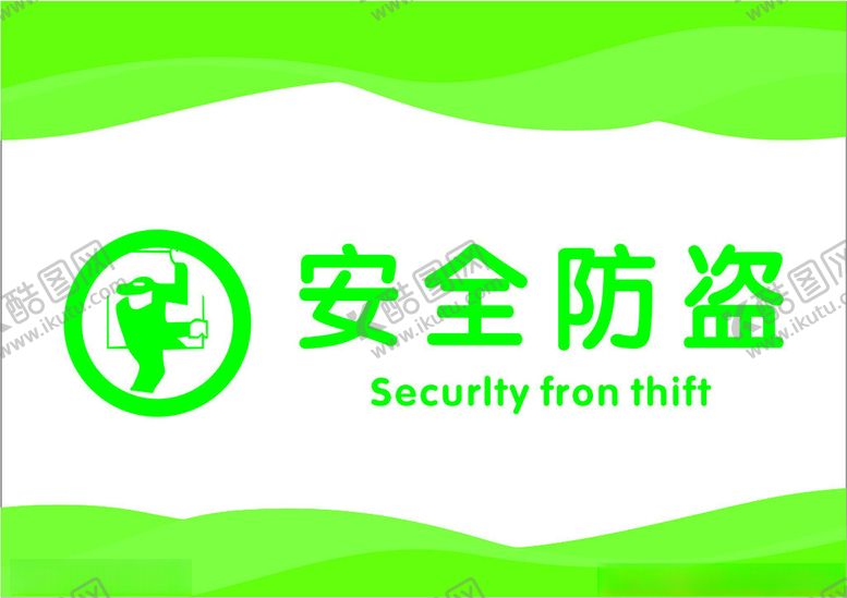 编号：86436402080616228841【酷图网】源文件下载-安全防盗