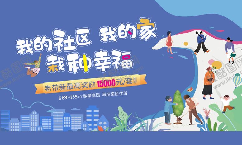 编号：64418806231852353765【酷图网】源文件下载-地产社区活动主画面家栽树绿植