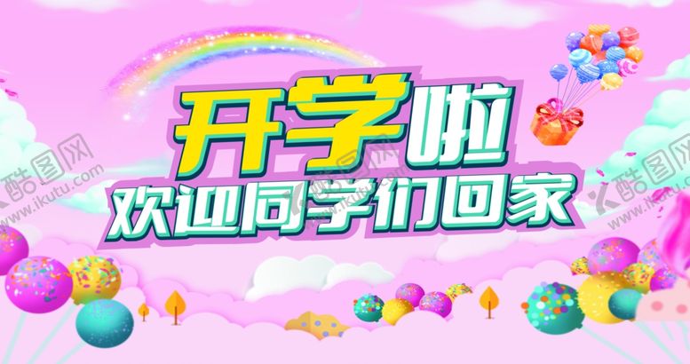 编号：29794302210530189452【酷图网】源文件下载-开学啦