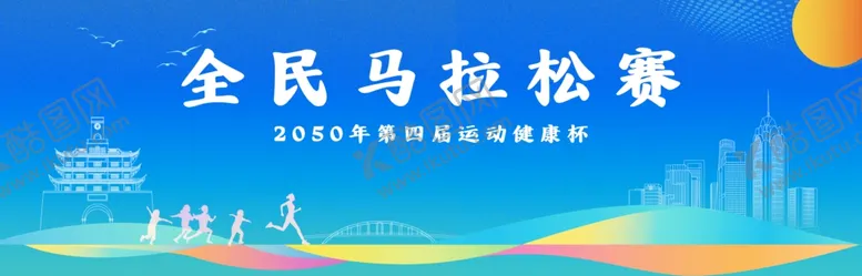 编号：81154601261736564299【酷图网】源文件下载-马拉松海报
