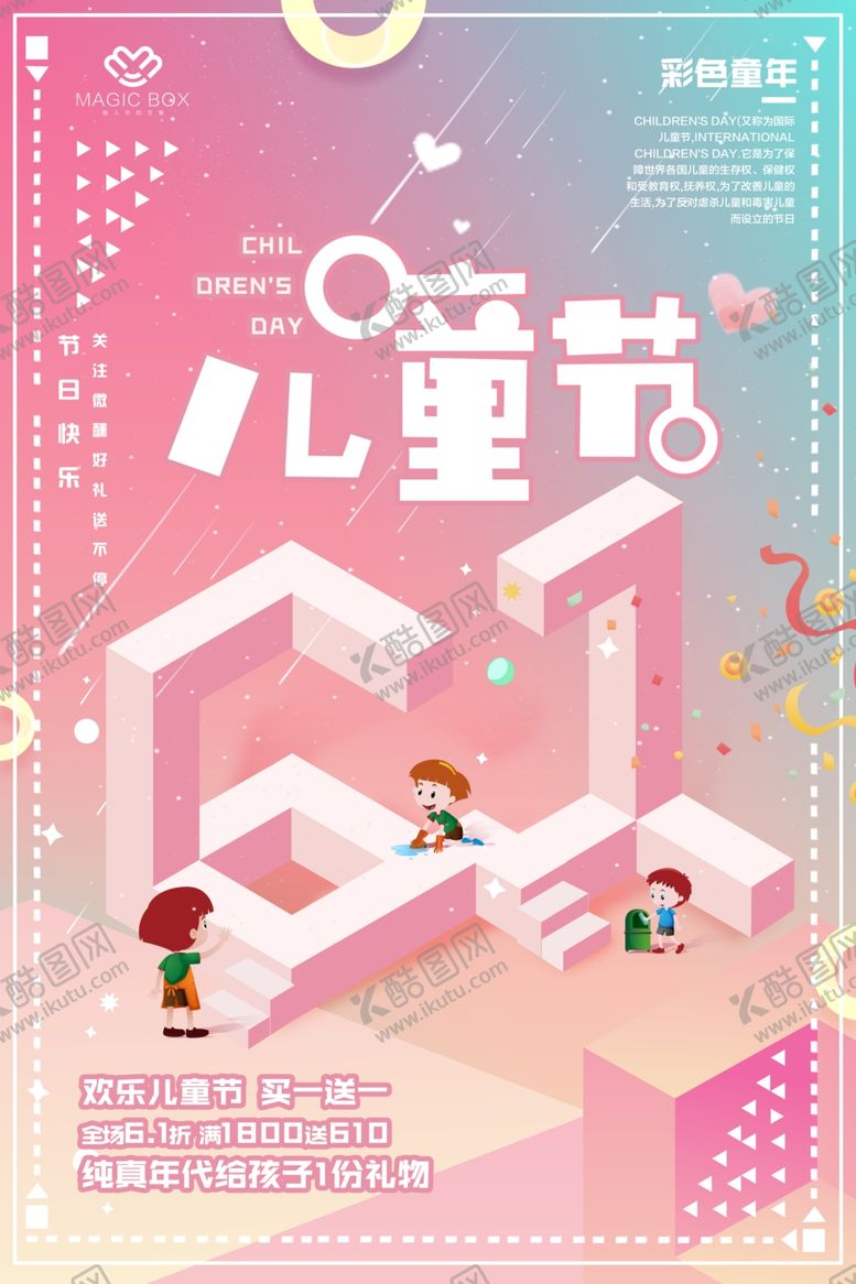 编号：70685409131736334559【酷图网】源文件下载-儿童节海报
