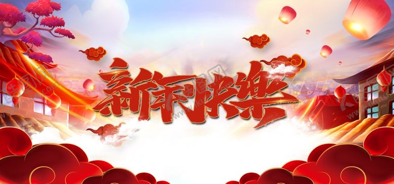 编号：16778810261138203526【酷图网】源文件下载-新年快乐