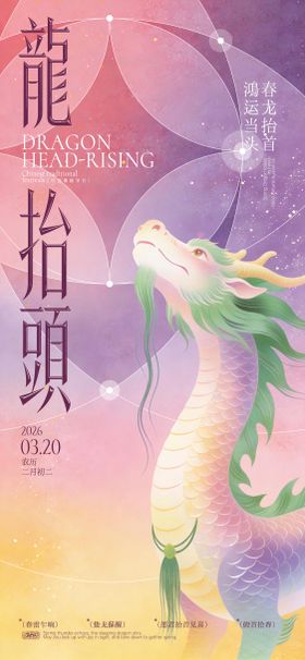 龙抬头清新中式海报