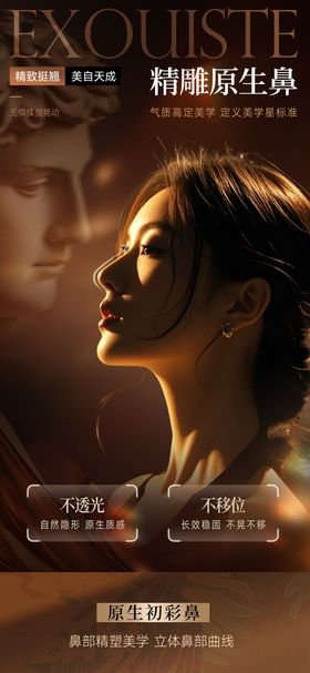 医美鼻整形项目海报