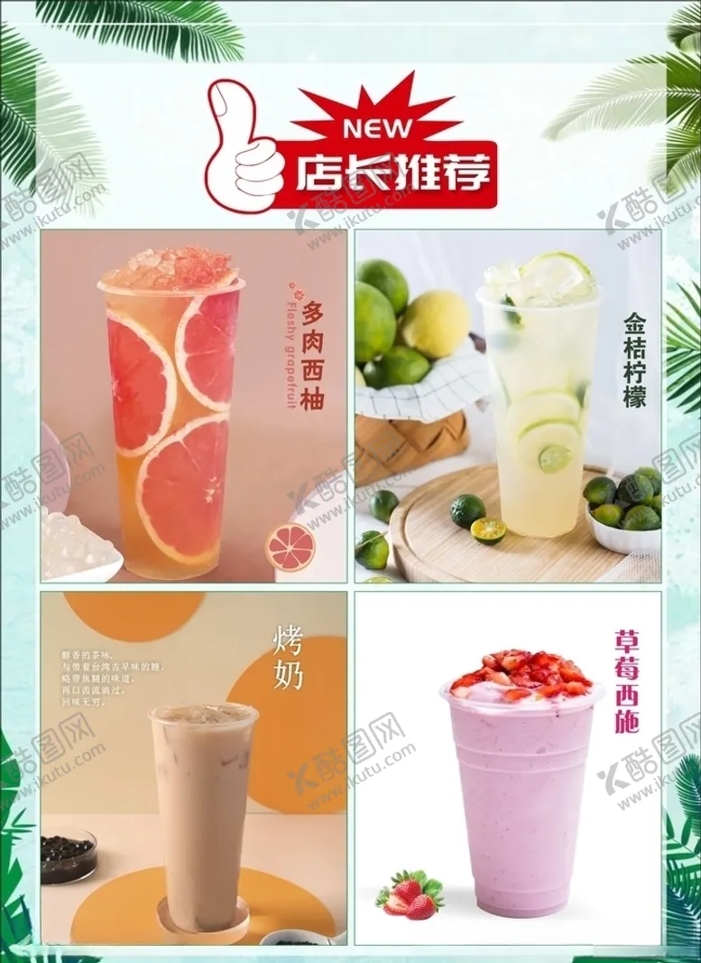 编号：17829905111419432652【酷图网】源文件下载-益禾堂店长推荐