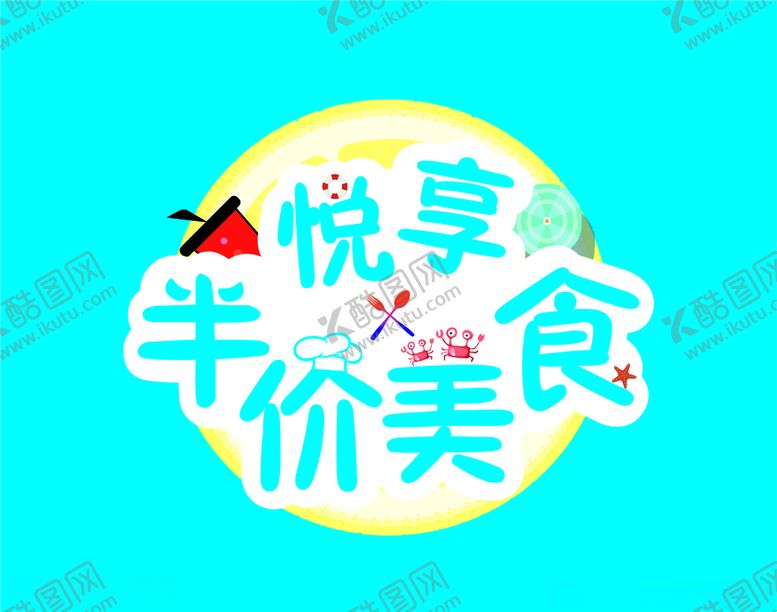 编号：75266309242106273922【酷图网】源文件下载-悦享半价美食字