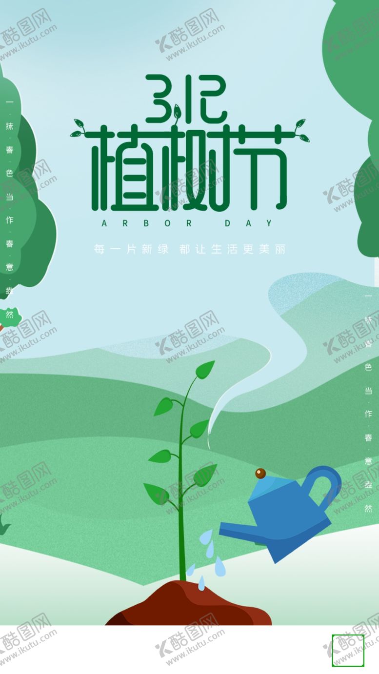 编号：47219810021826377724【酷图网】源文件下载-植树节